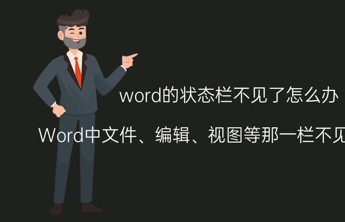 word的状态栏不见了怎么办 Word中文件、编辑、视图等那一栏不见了怎么办？